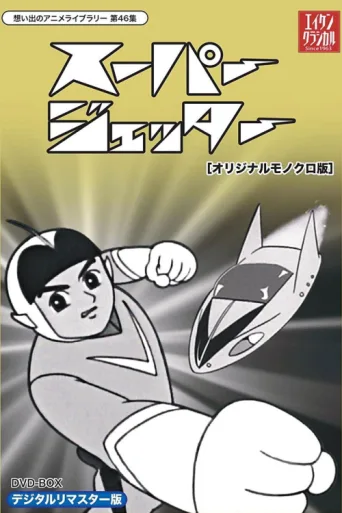 Póster de 未来からきた少年 スーパージェッター