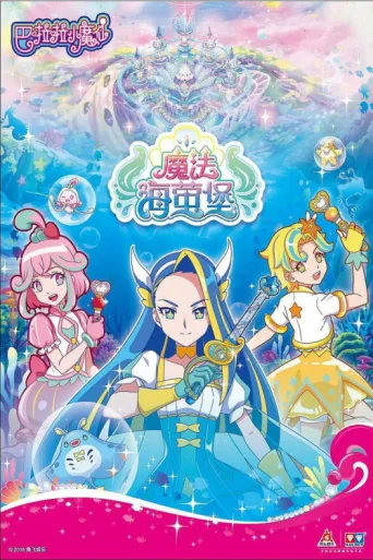 巴啦啦小魔仙之魔法海萤堡 afişi