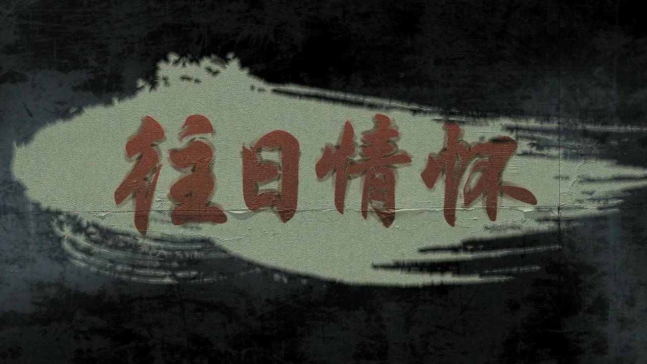 往日情怀