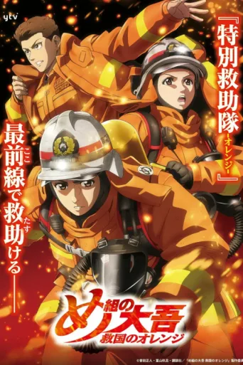 Póster de Firefighter Daigo: Rescuer in Orange