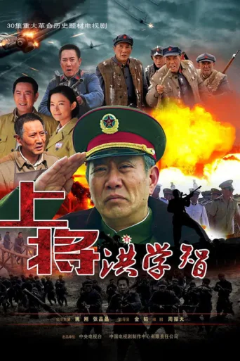Póster de 上将洪学智