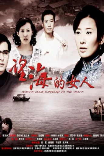 Постер 望海的女人