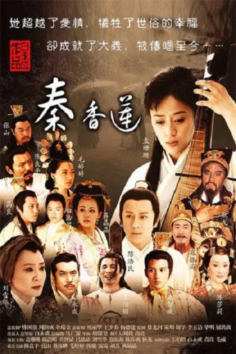 Poster for 秦香莲