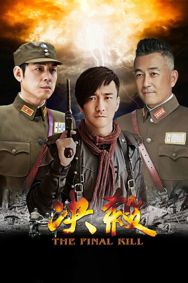 постер 决杀