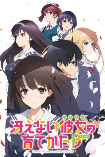 Постер Saenai Heroine no Sodatekata