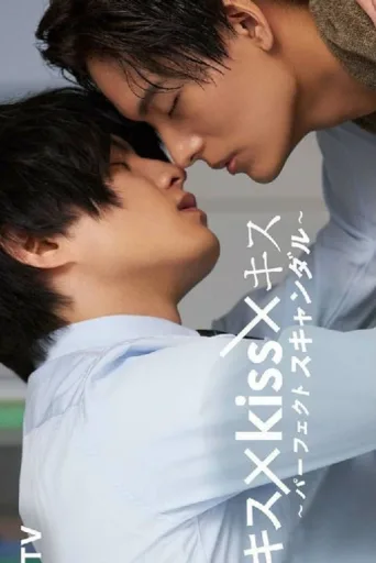 Póster de Kiss × Kiss × Kiss ～ Perfect Scandal ～