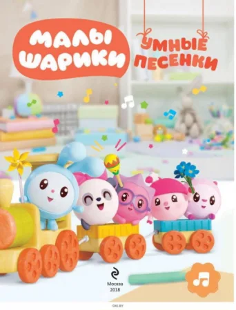 Poster for Малышарики. Умные песенки