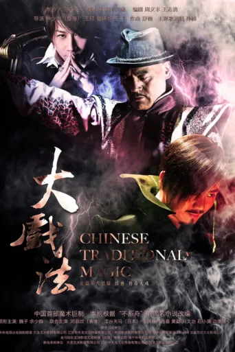 Poster for 大戏法