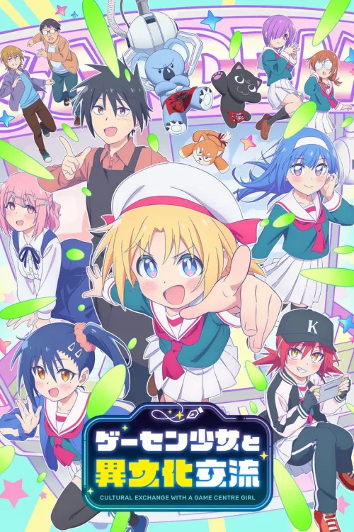 ゲーセン少女と異文化交流