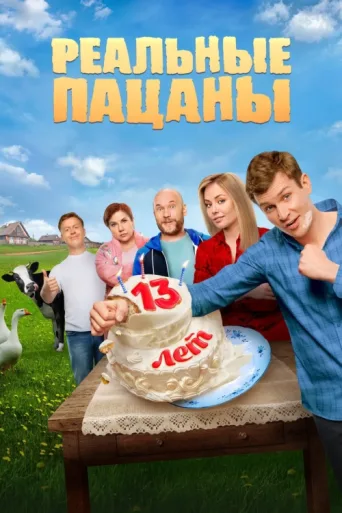 The Real Ass Boys afişi