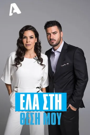 Постер Ela sti thesi mou