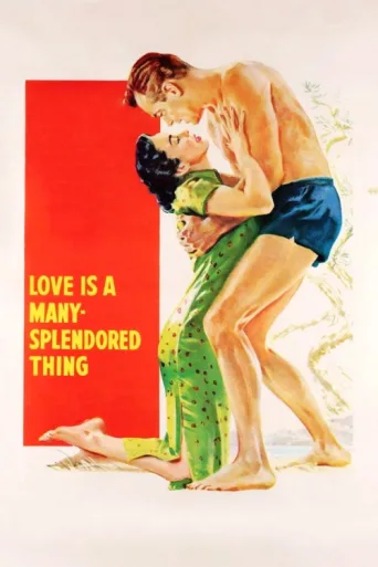 Постер Love Is a Many-Splendored Thing
