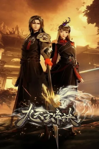 Постер The Success Of Empyrean Xuan Emperor