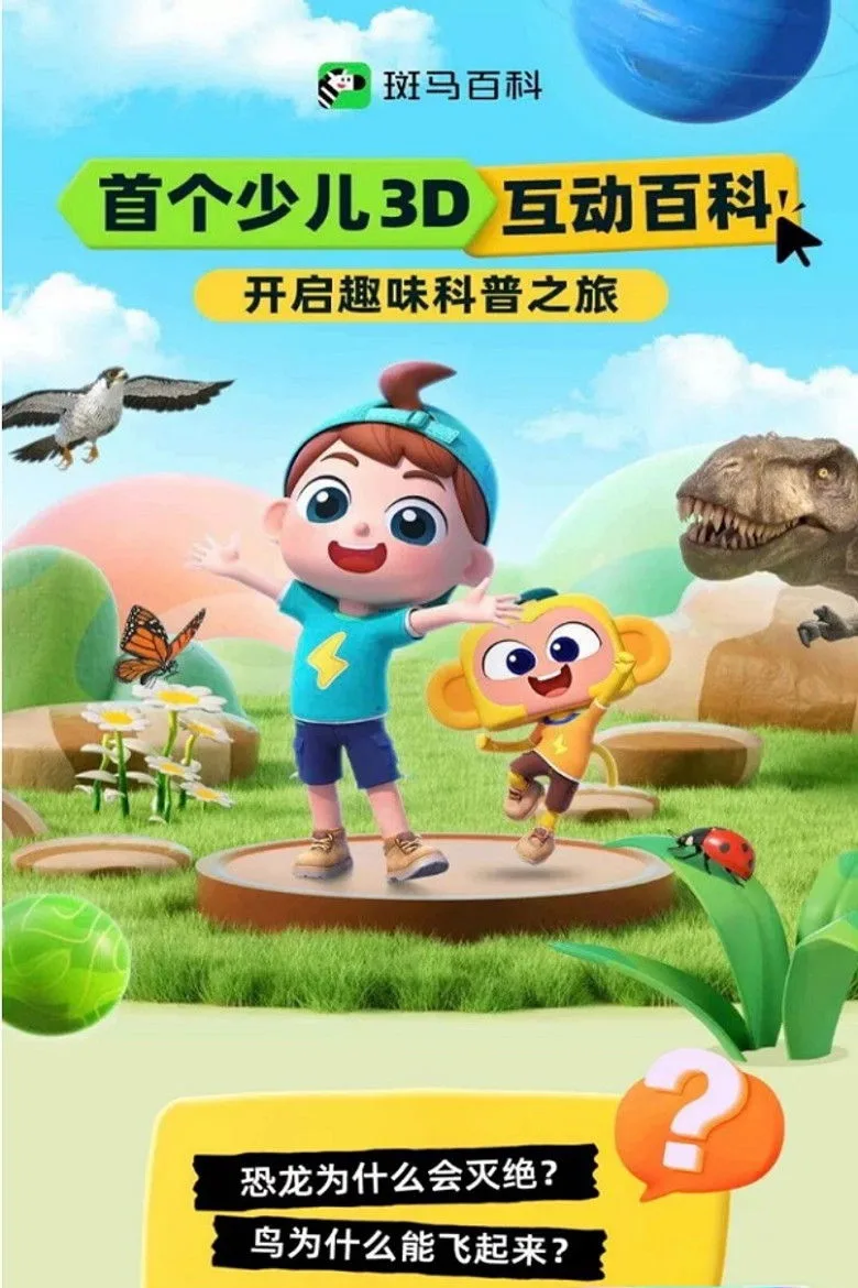 ملصق 斑马百科