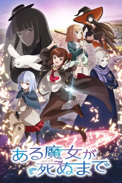 ある魔女が死ぬまで