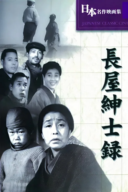 長屋紳士録