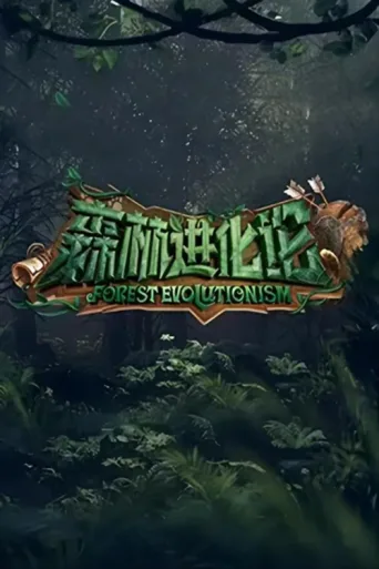 Постер Forest Evolutionism