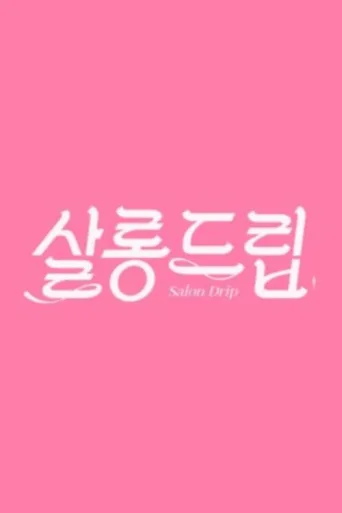 Постер Salon Drip