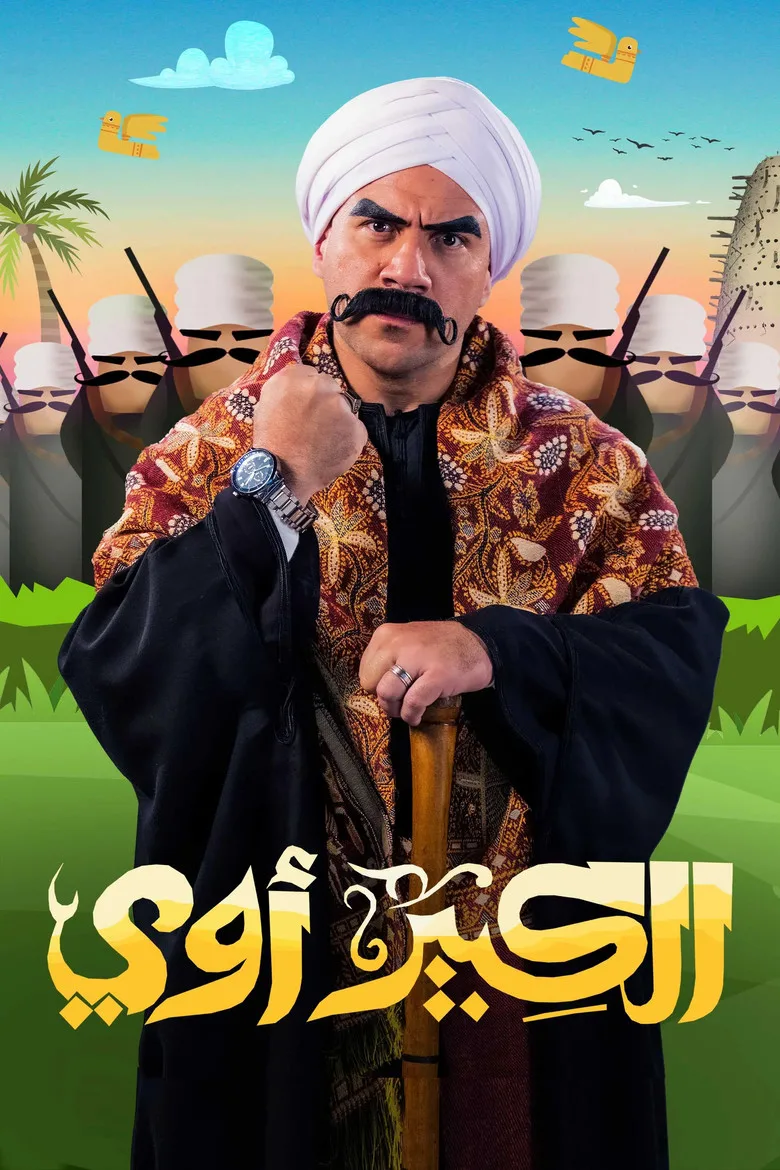 El Kebeer Awi poster