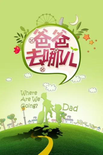 Póster de Where Are We Going, Dad?