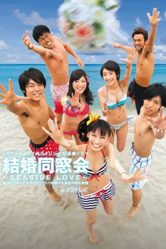 Постер 結婚同窓会 〜SEASIDE LOVE〜