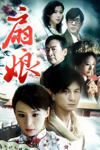 扇娘 afişi