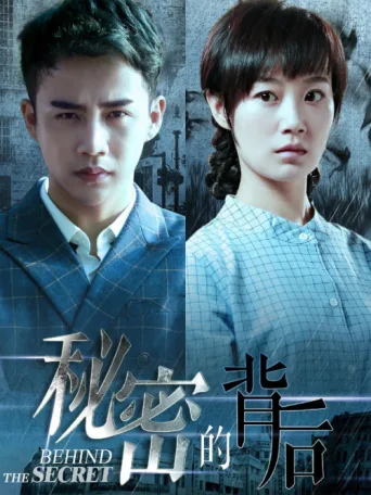 秘密的背后 afişi