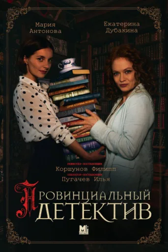 Постер Провинциальный детектив