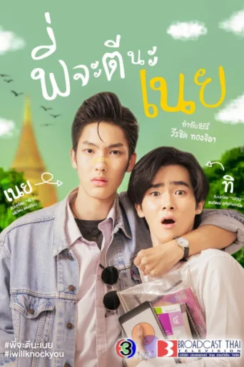 Poster for I Will Knock You