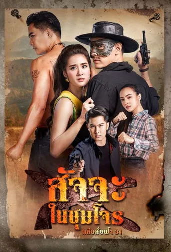 Постер Satja Nai Chum Joan