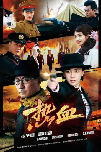 热血 afişi