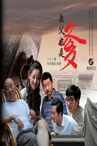 接班女婿 afişi