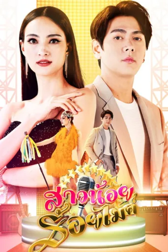 Poster for Sao Noi Roi Mic
