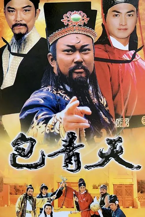 包青天