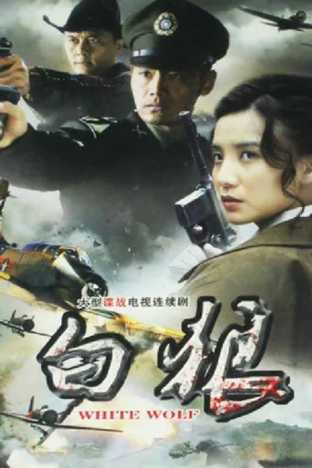 白狼 afişi