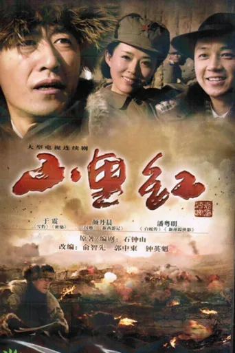 Постер 山里红