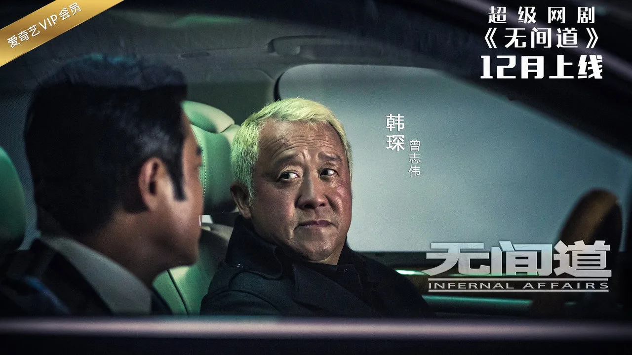 无间道网剧版 için arka plan görseli