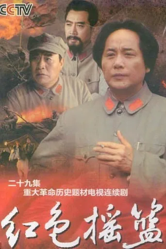 Poster for 红色摇篮