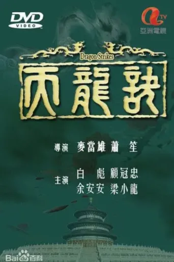 Póster de Dragon Strikes