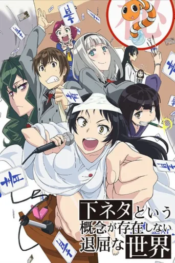 Постер SHIMONETA: A Boring World Where the Concept of Dirty Jokes Doesn't Exist