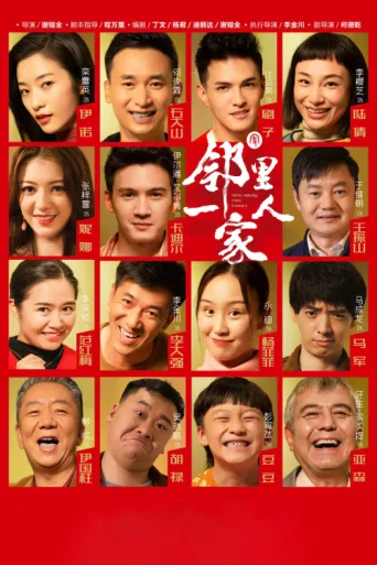 邻里一家人 afişi