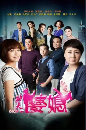 Постер Kung Fu Mother-in-Law