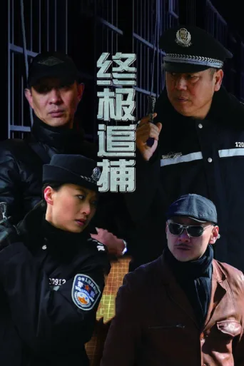 Póster de 终极追捕