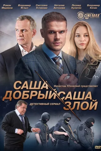 Póster de Саша добрый, Саша злой