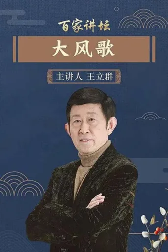 百家讲坛:大风歌 afişi
