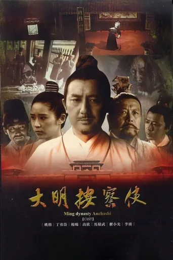 Póster de Da Ming Detective Story