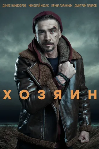 Постер Owner
