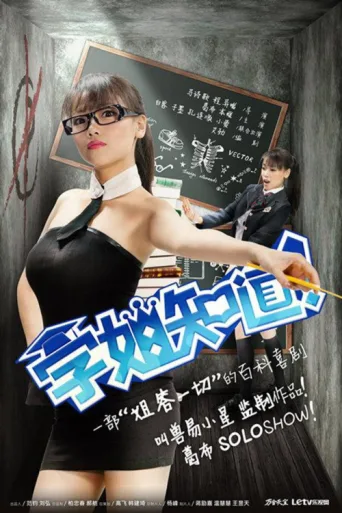 学姐知道 afişi
