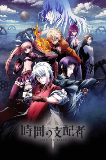 Póster de Jikan no Shihaisha