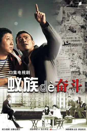 蚁族的奋斗 afişi